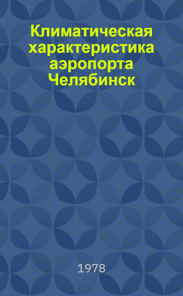 Климатическая характеристика аэропорта Челябинск