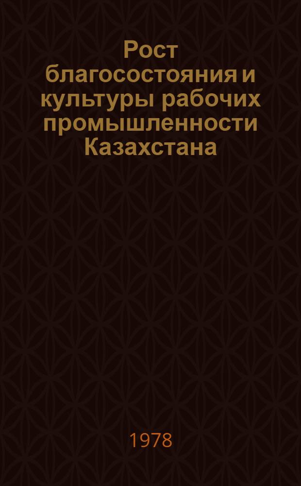 Рост благосостояния и культуры рабочих промышленности Казахстана (1959-1965 гг.) : Автореф. дис. на соиск. учен. степ. канд. ист. наук : (07.00.02)