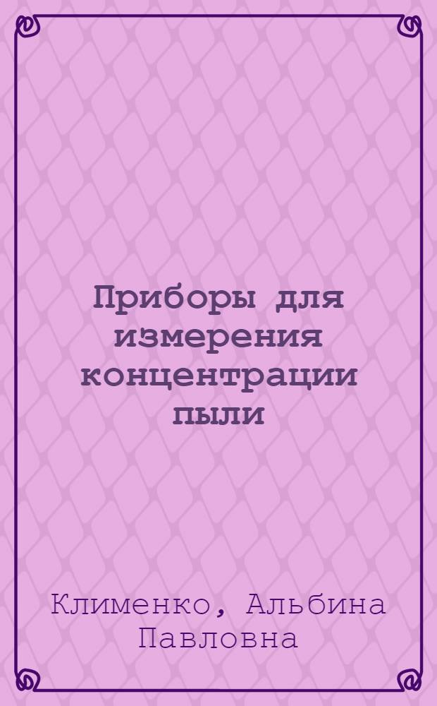 Приборы для измерения концентрации пыли