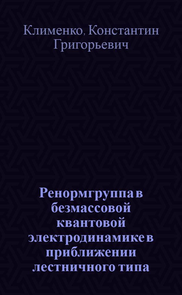 Ренормгруппа в безмассовой квантовой электродинамике в приближении лестничного типа