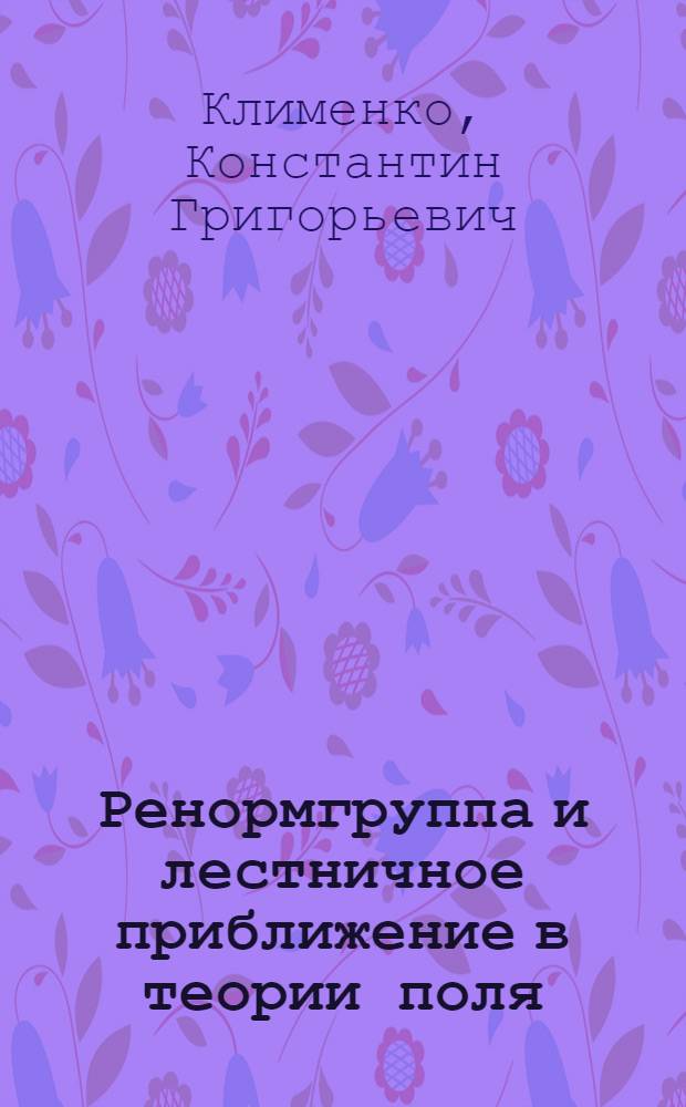 Ренормгруппа и лестничное приближение в теории поля