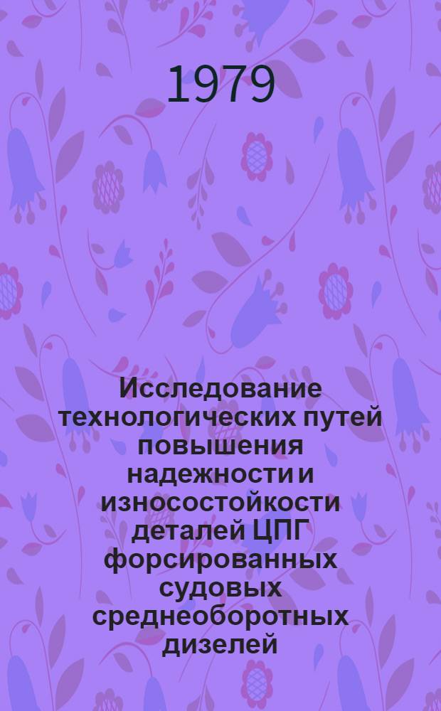 Исследование технологических путей повышения надежности и износостойкости деталей ЦПГ форсированных судовых среднеоборотных дизелей : Автореф. дис. на соиск. учен. степ. канд. техн. наук : (05.02.04)
