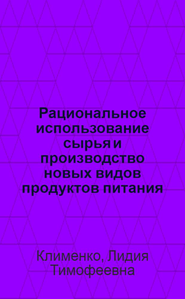 Рациональное использование сырья и производство новых видов продуктов питания