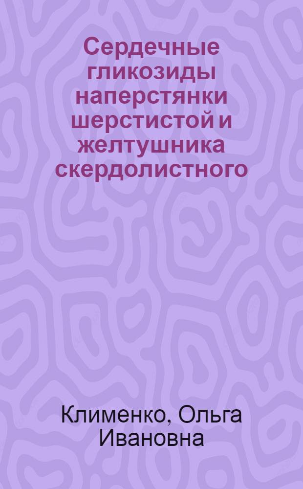 Сердечные гликозиды наперстянки шерстистой и желтушника скердолистного : Автореф. дис. на соиск. учен. степ. к. фармац. н