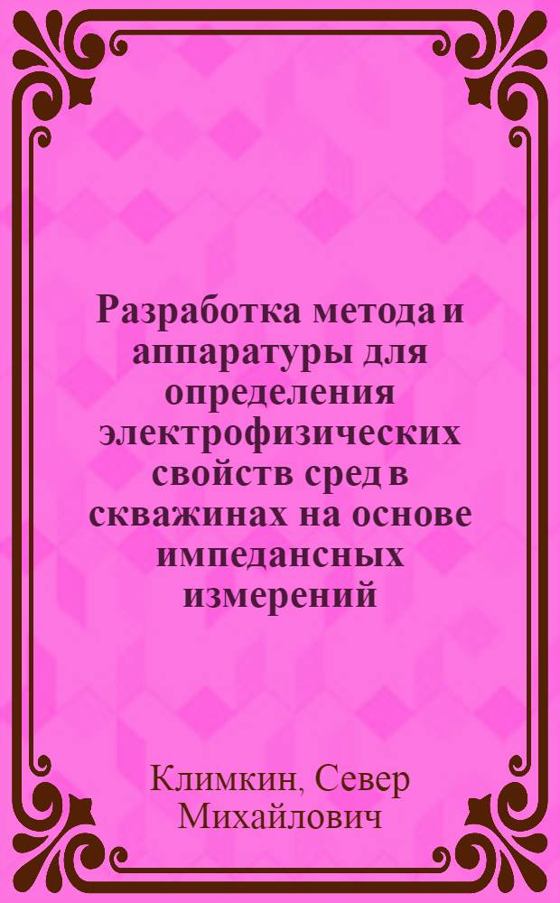 Разработка метода и аппаратуры для определения электрофизических свойств сред в скважинах на основе импедансных измерений : Автореф. дис. на соиск. учен. степ. канд. техн. наук : (05.11.08)