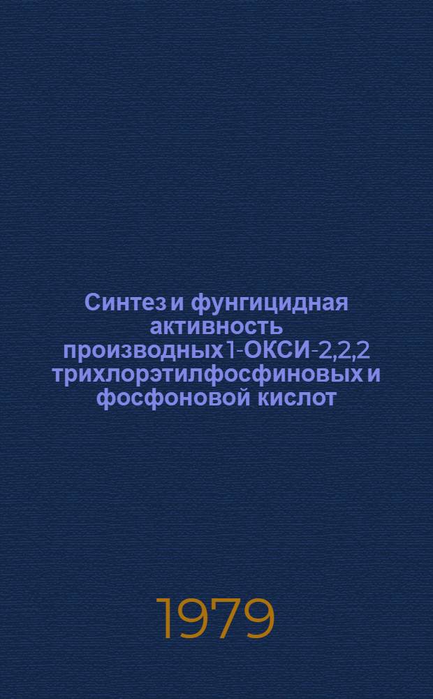 Синтез и фунгицидная активность производных 1-ОКСИ-2,2,2 трихлорэтилфосфиновых и фосфоновой кислот : Автореф. дис. на соиск. учен. степ. к. х. н