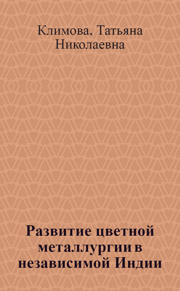 Развитие цветной металлургии в независимой Индии : Автореф. дис. на соиск. учен. степ. канд. экон. наук : (08.00.17)