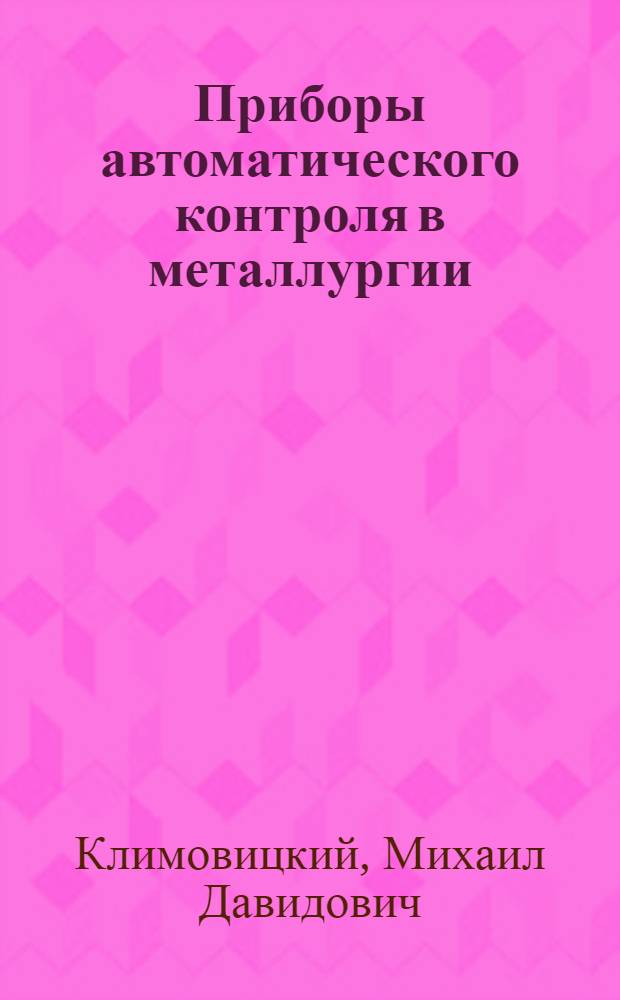 Приборы автоматического контроля в металлургии : Справочник
