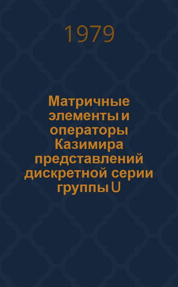 Матричные элементы и операторы Казимира представлений дискретной серии группы U (p, q)