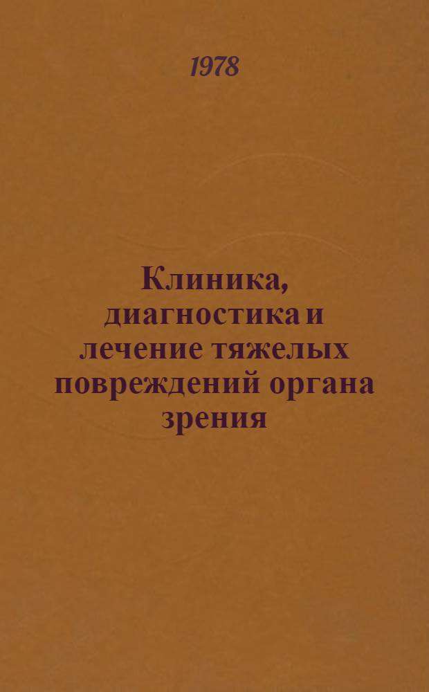 Клиника, диагностика и лечение тяжелых повреждений органа зрения : Сб. статей