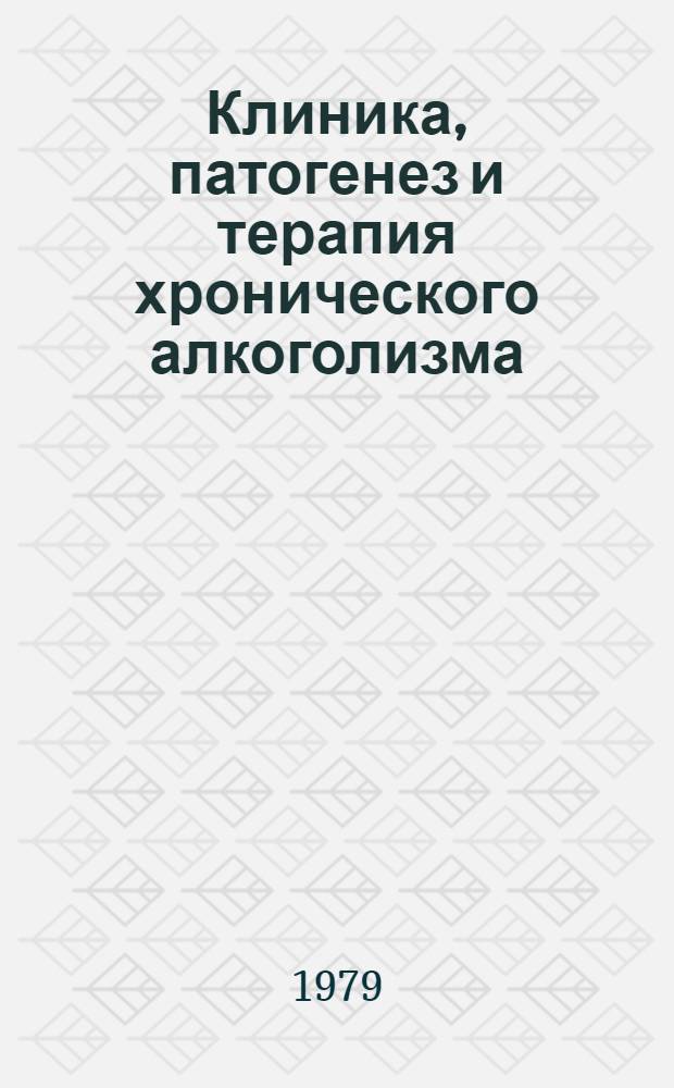 Клиника, патогенез и терапия хронического алкоголизма : Сб. статей