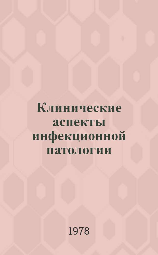 Клинические аспекты инфекционной патологии : Сб. статей