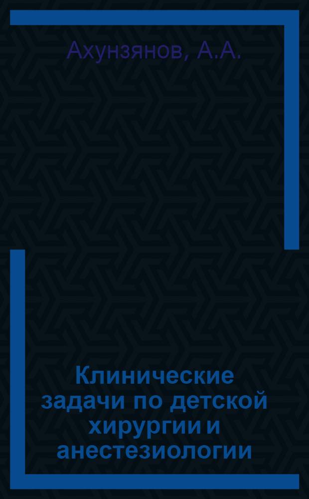 Клинические задачи по детской хирургии и анестезиологии : Учеб. пособие