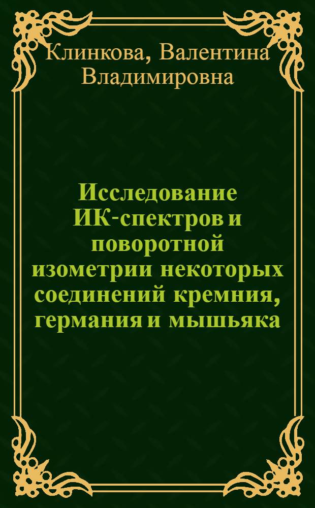 Исследование ИК-спектров и поворотной изометрии некоторых соединений кремния, германия и мышьяка : Автореф. дис. на соиск. учен. степени канд. физ.-мат. наук : (01.04.17)