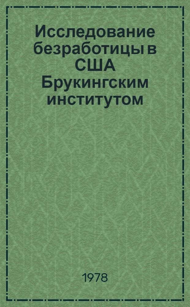 Исследование безработицы в США Брукингским институтом : Науч.-аналит. обзор