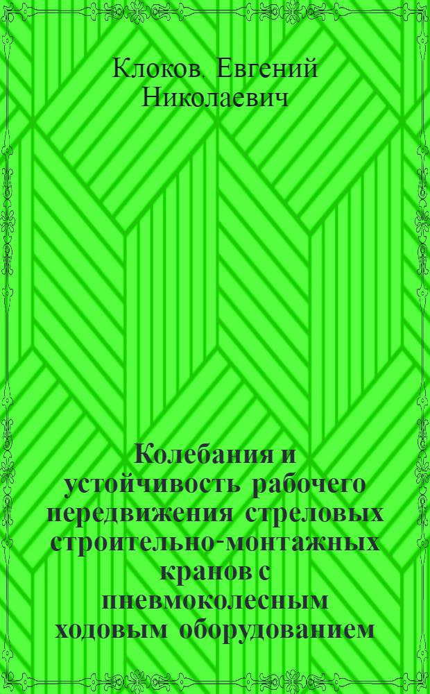 Колебания и устойчивость рабочего передвижения стреловых строительно-монтажных кранов с пневмоколесным ходовым оборудованием : Автореф. дис. на соиск. учен. степ. канд. техн. наук : (05.05.04)