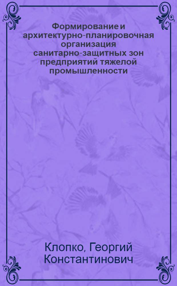 Формирование и архитектурно-планировочная организация санитарно-защитных зон предприятий тяжелой промышленности : (На прим. предприятий черной металлургии) : Автореф. дис. на соиск. учен. степени канд. архитектуры : (18.00.04)