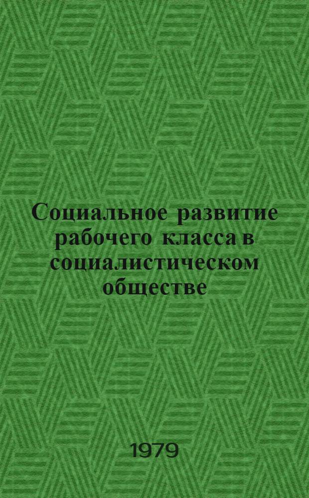 Социальное развитие рабочего класса в социалистическом обществе : (Рабочий класс СССР и европейских стран соц. содружества в 60-е - 70-е годы) : Автореф. дис. на соиск. учен. степ. д-ра ист. наук : (07.00.04)
