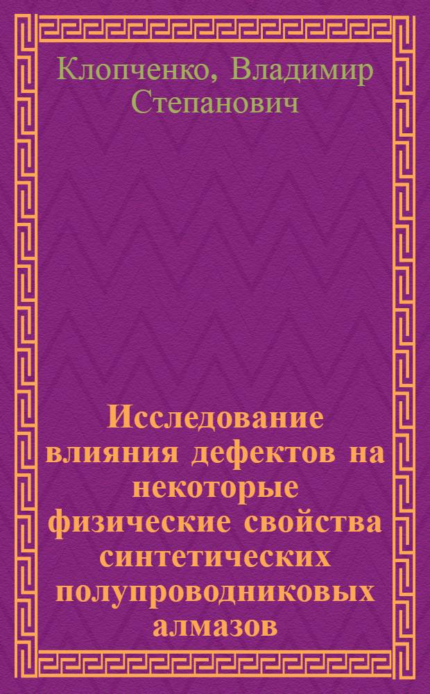 Исследование влияния дефектов на некоторые физические свойства синтетических полупроводниковых алмазов : Автореф. дис. на соиск. учен. степ. канд. физ.-мат. наук : (01.04.10)