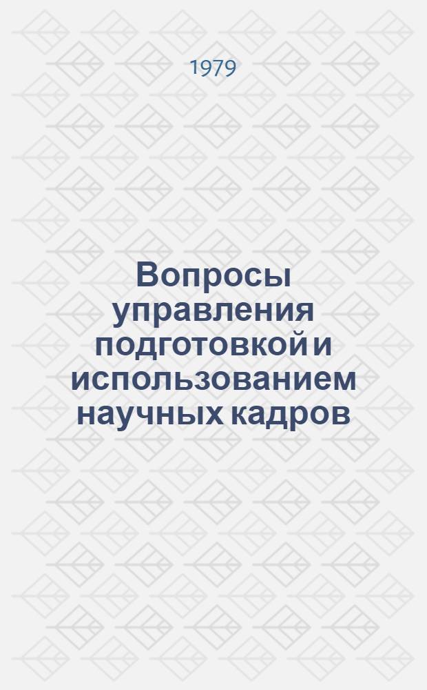 Вопросы управления подготовкой и использованием научных кадров