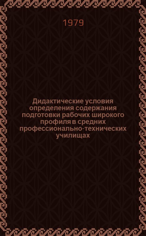 Дидактические условия определения содержания подготовки рабочих широкого профиля в средних профессионально-технических училищах : Автореф. дис. на соиск. учен. степ. д-ра пед. наук : (13.00.01)