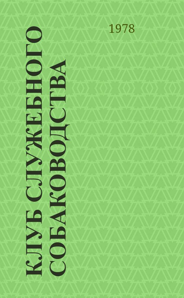 Клуб служебного собаководства : Сб. статей