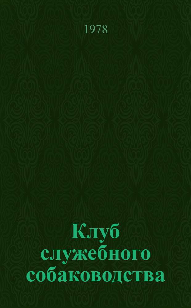 Клуб служебного собаководства : [Сб. статей