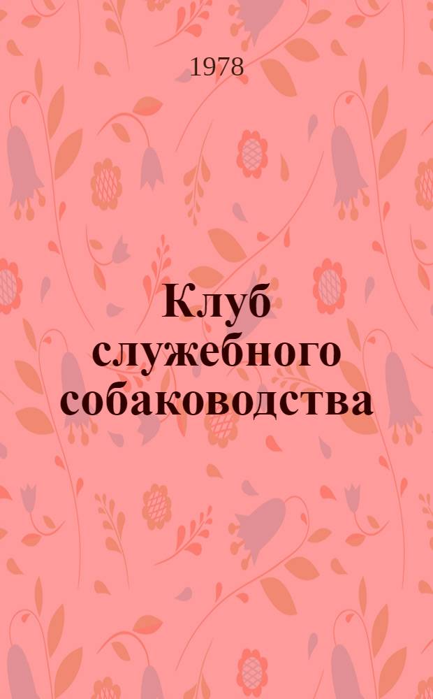 Клуб служебного собаководства : [Сб. статей. Вып. 1982 года