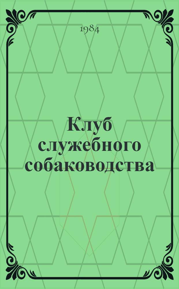 Клуб служебного собаководства : [Сб. статей. [1984]