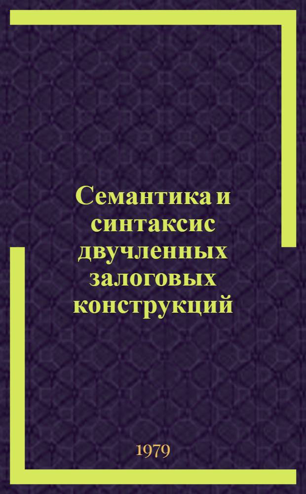 Семантика и синтаксис двучленных залоговых конструкций : Автореф. дис. на соиск. учен. степ. к. филол. н