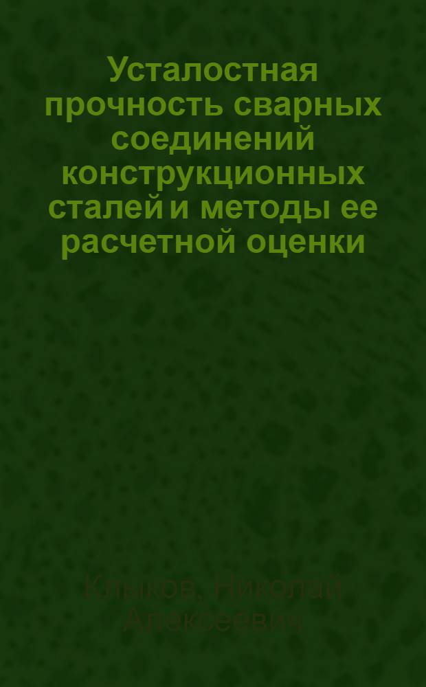 Усталостная прочность сварных соединений конструкционных сталей и методы ее расчетной оценки : Автореф. дис. на соиск. учен. степени д-ра техн. наук : (05.04.05)
