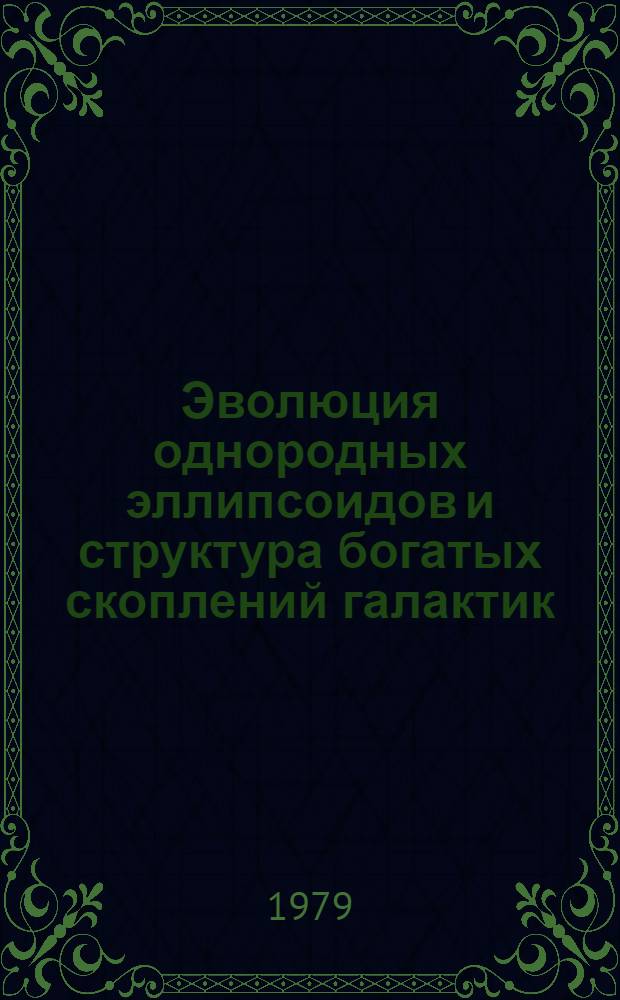 Эволюция однородных эллипсоидов и структура богатых скоплений галактик = Evolution of homoqene ovs ellipsoids and structure of rich clusters of Galaxies