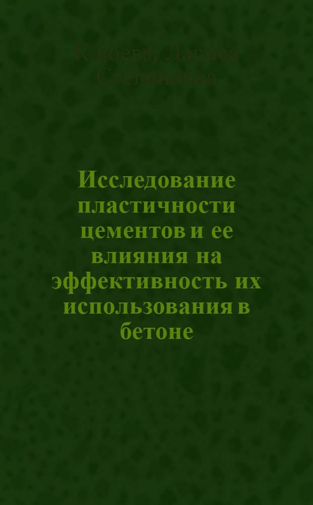 Исследование пластичности цементов и ее влияния на эффективность их использования в бетоне : Автореф. дис. на соиск. учен. степ. канд. техн. наук : (05.17.11)