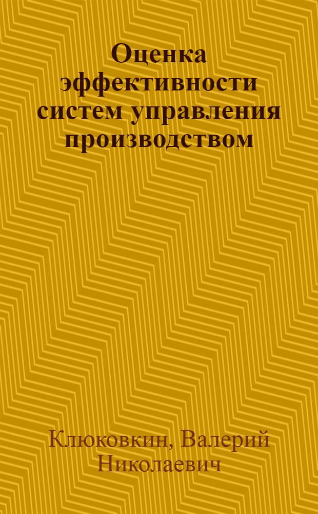 Оценка эффективности систем управления производством