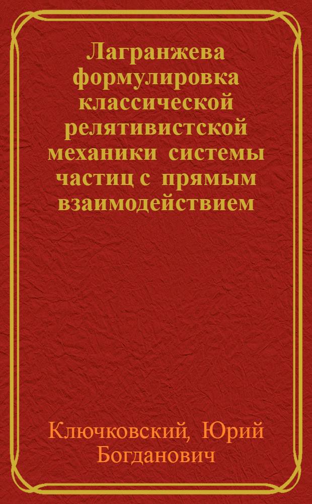 Лагранжева формулировка классической релятивистской механики системы частиц с прямым взаимодействием : Автореф. дис. на соиск. учен. степени канд. физ. мат. наук : (01.04.02)