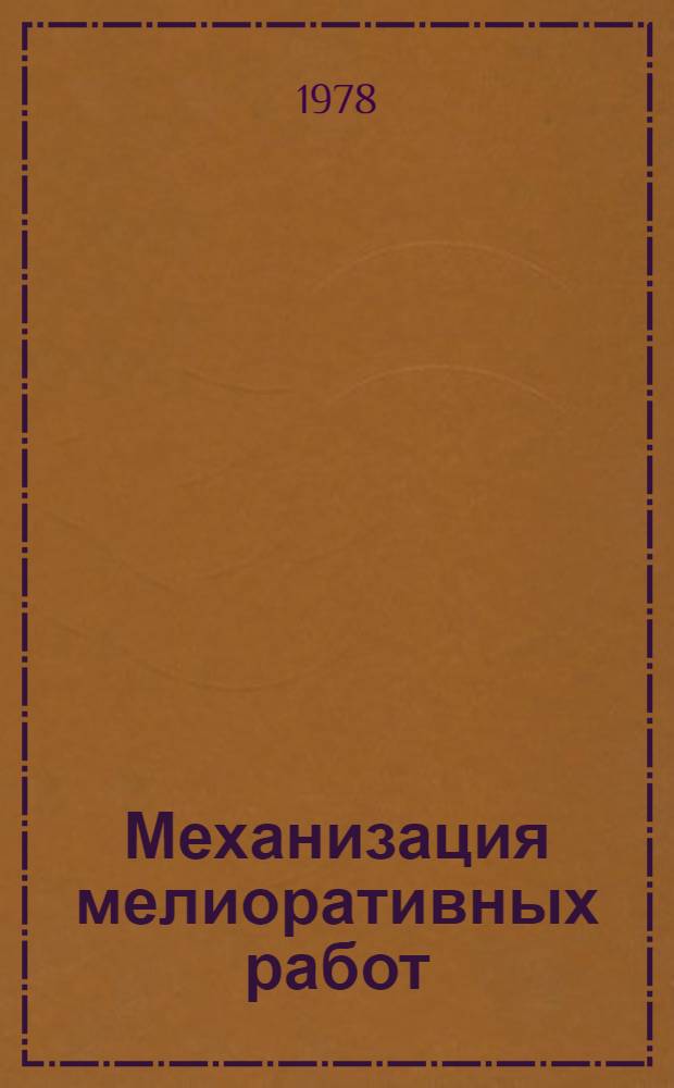 Механизация мелиоративных работ