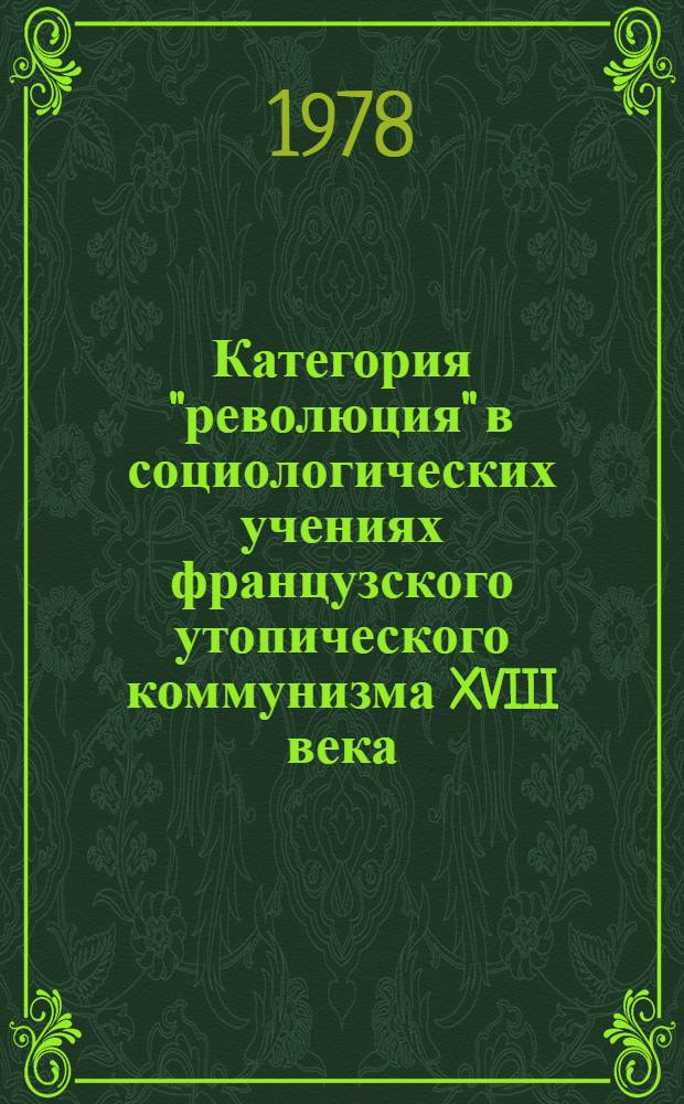 Категория "революция" в социологических учениях французского утопического коммунизма XVIII века : Автореф. дис. на соиск. учен. степ. канд. филос. наук : (09.00.01)