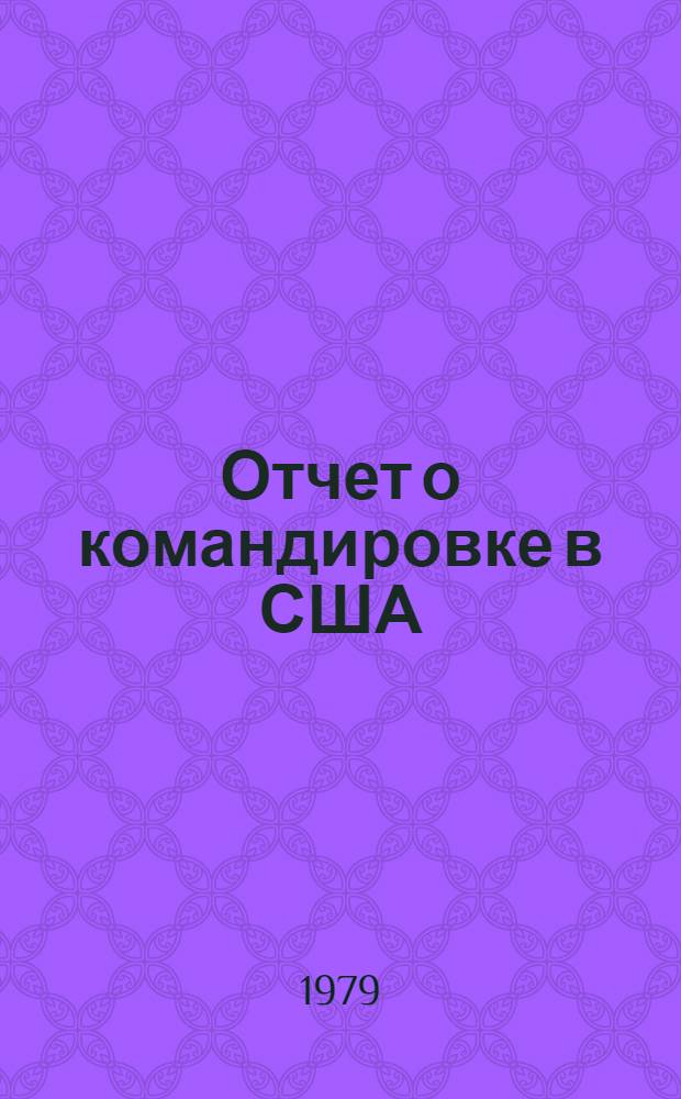 Отчет о командировке в США