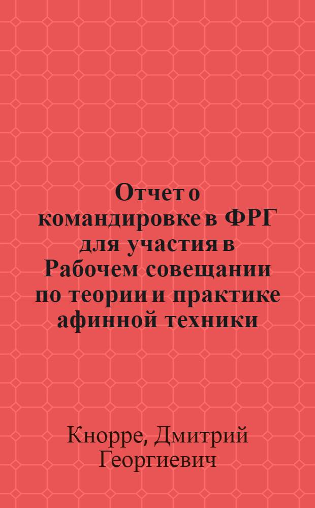 Отчет о командировке в ФРГ [для участия в Рабочем совещании по теории и практике афинной техники. Геттинген. 1978]