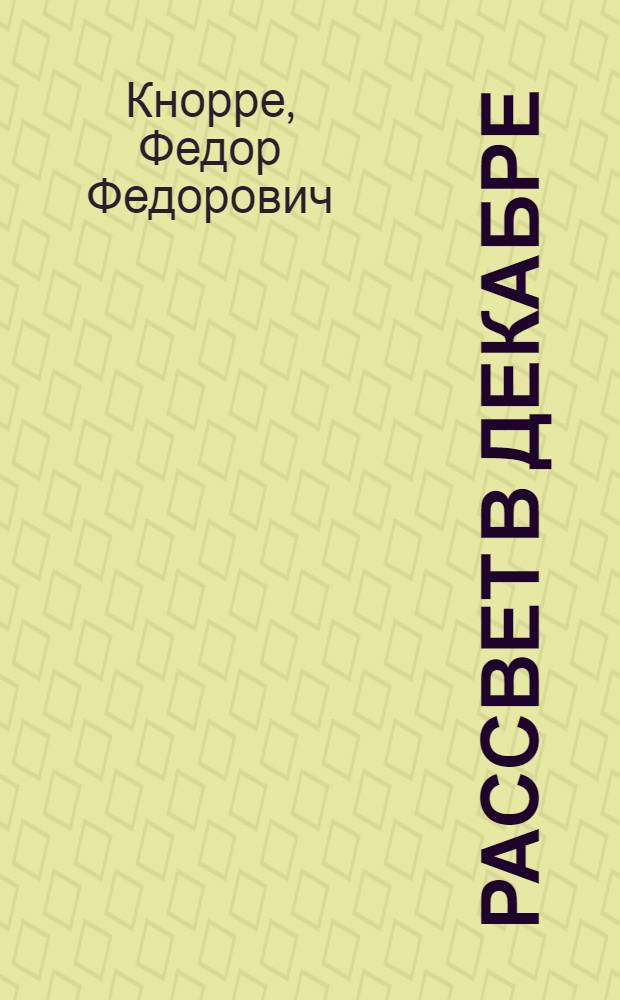 Рассвет в декабре : Повести и рассказы