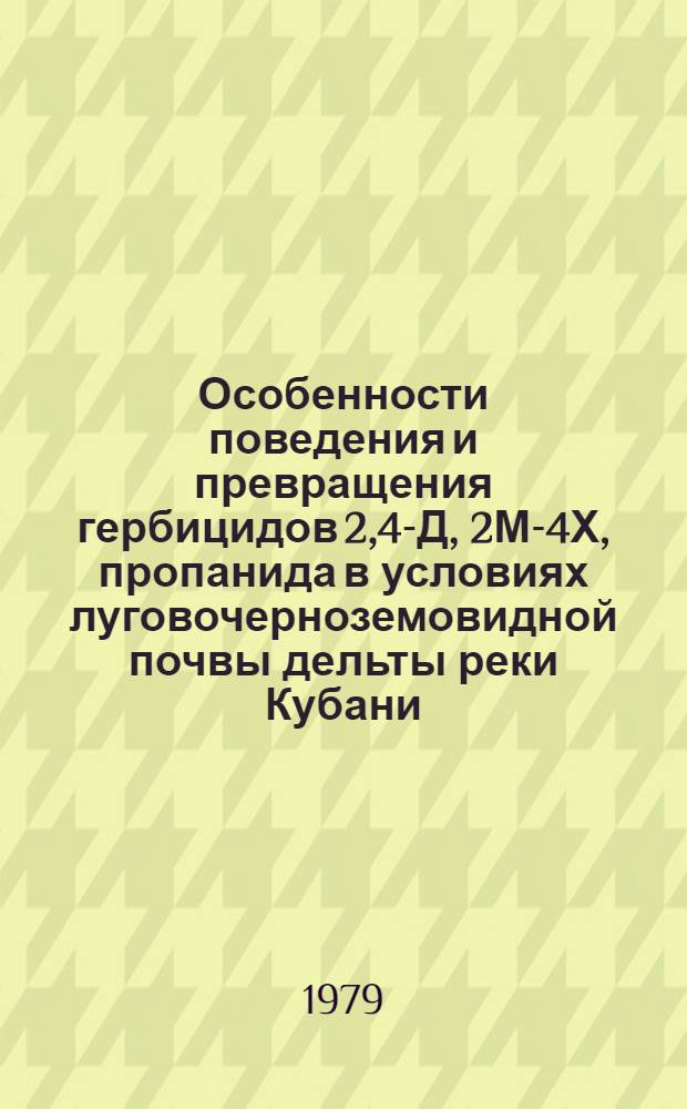 Особенности поведения и превращения гербицидов 2,4-Д, 2М-4Х, пропанида в условиях луговочерноземовидной почвы дельты реки Кубани : Автореф. дис. на соиск. учен. степ. к. б. н