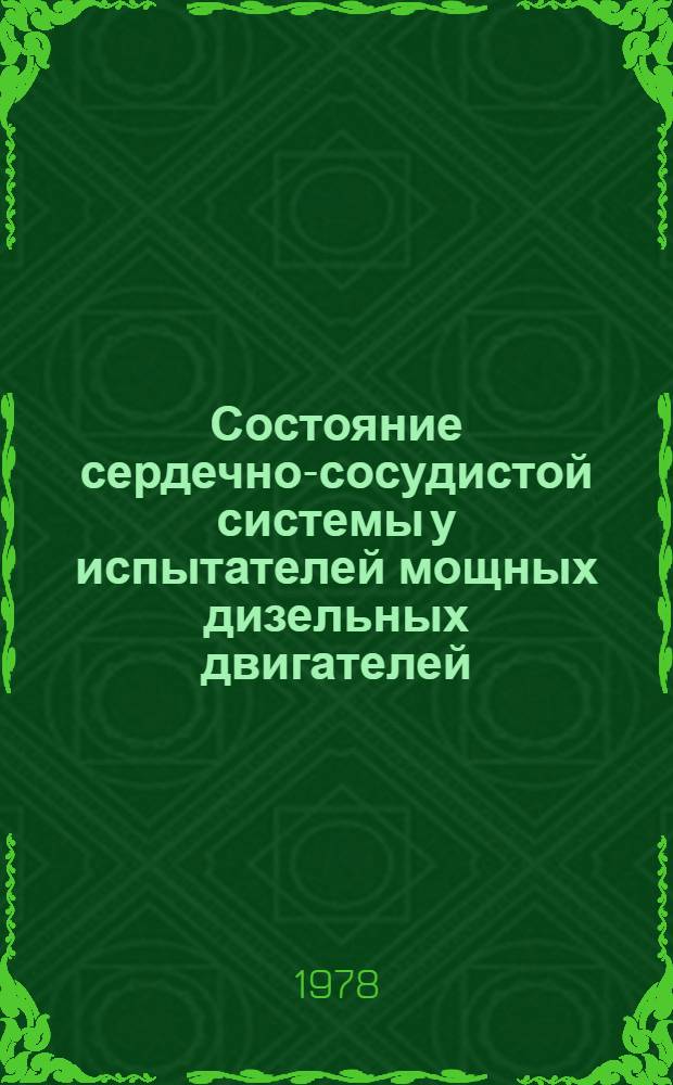 Состояние сердечно-сосудистой системы у испытателей мощных дизельных двигателей : Автореф. дис. на соиск. учен. степ. к. м. н