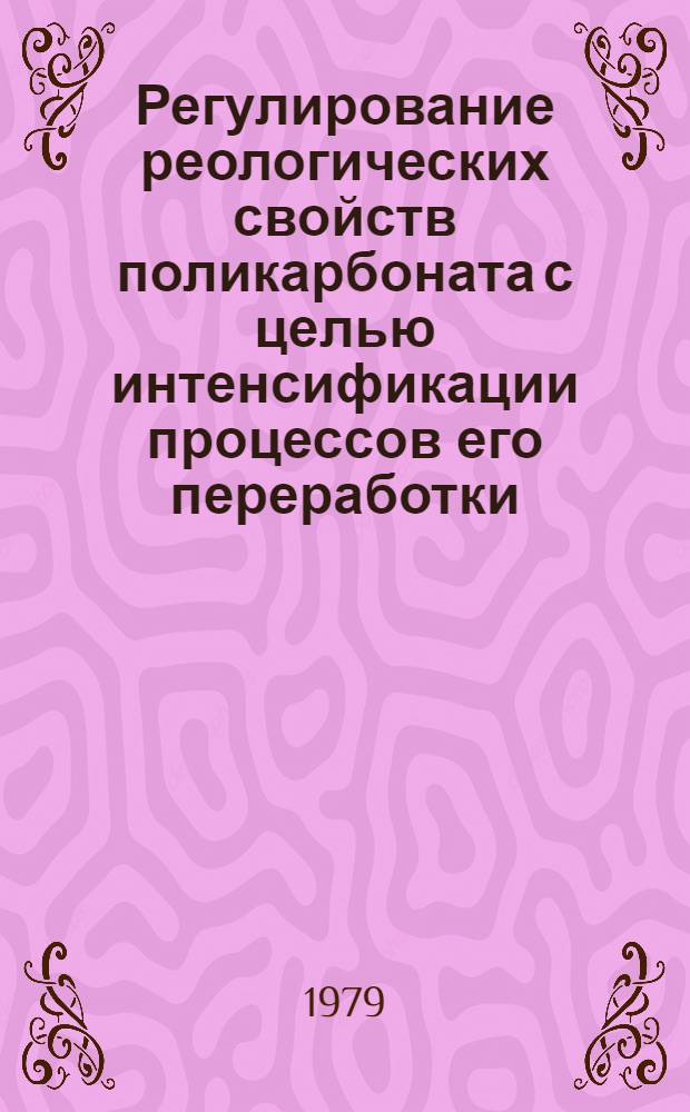 Регулирование реологических свойств поликарбоната с целью интенсификации процессов его переработки : Автореф. дис. на соиск. учен. степ. к. т. н