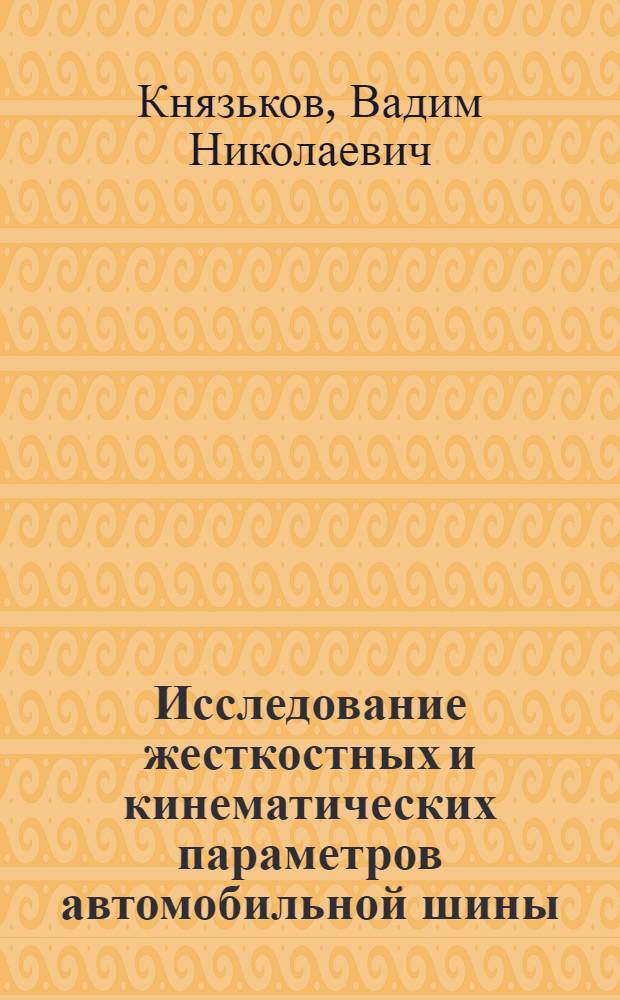 Исследование жесткостных и кинематических параметров автомобильной шины : Автореф. дис. на соиск. учен. степ. канд. техн. наук : (05.05.03)