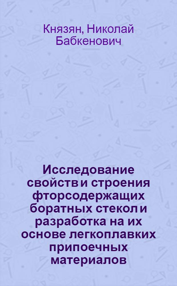 Исследование свойств и строения фторсодержащих боратных стекол и разработка на их основе легкоплавких припоечных материалов : Автореф. дис. на соиск. учен. степ. канд. техн. наук : (05.17.11)