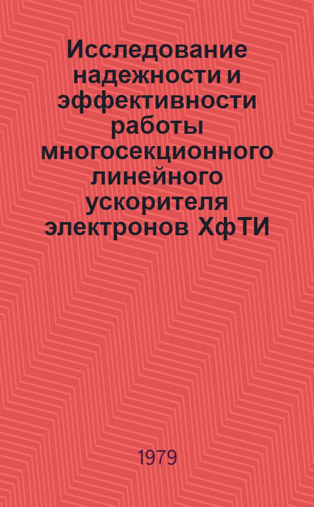 Исследование надежности и эффективности работы многосекционного линейного ускорителя электронов ХфТИ : Автореф. дис. на соиск. учен. степ. к. т. н