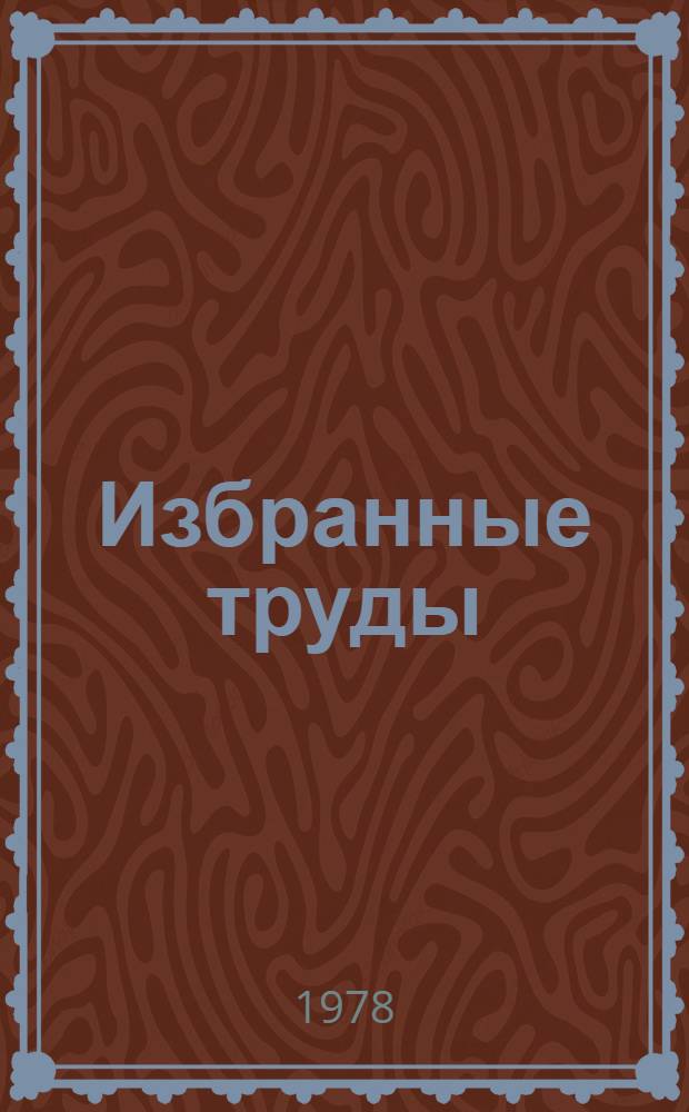 Избранные труды : [В 2 т.]. Т. 1
