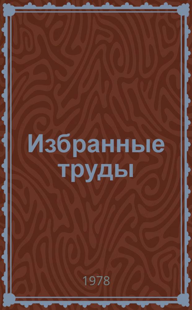 Избранные труды : [В 2 т.]. Т. 1