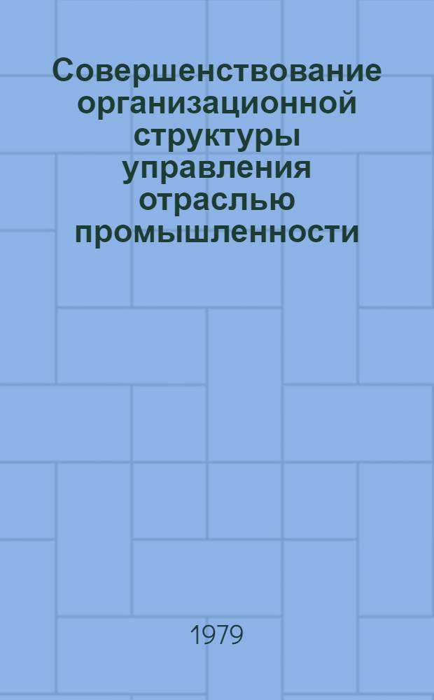Совершенствование организационной структуры управления отраслью промышленности : (На прим. пищ. пром-сти РСФСР) : Автореф. дис. на соиск. учен. степ. канд. экон. наук : (08.00.05)
