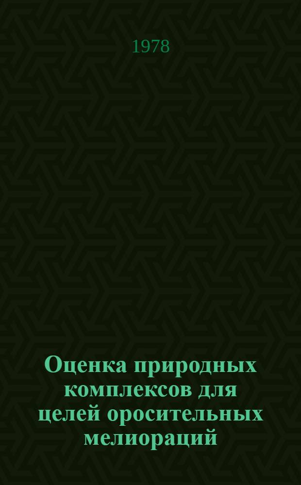 Оценка природных комплексов для целей оросительных мелиораций : (На прим. бассейна сред. течения р. Сев. Донец) : Автореф. дис. на соиск. учен. степени канд. геогр. наук : (11.00.01)